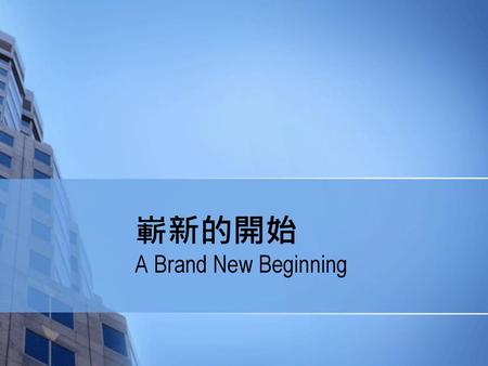 嶄新的開始 A Brand New Beginning.