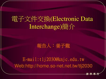 電子文件交換(Electronic Data Interchange)簡介