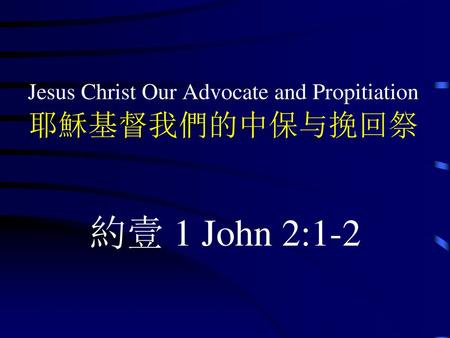Jesus Christ Our Advocate and Propitiation 耶穌基督我們的中保与挽回祭