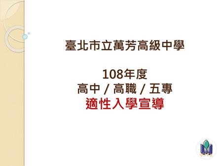 臺北市立萬芳高級中學 108年度 高中／高職／五專 適性入學宣導