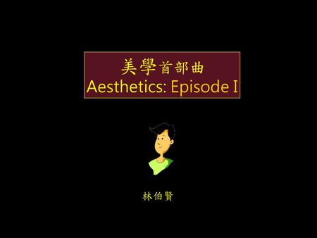 美學首部曲 Aesthetics: Episode I 林伯賢.