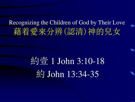 Recognizing the Children of God by Their Love 藉着愛來分辨(認清)神的兒女