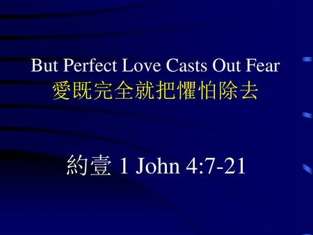 But Perfect Love Casts Out Fear 愛既完全就把懼怕除去