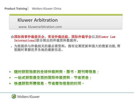 Kluwer Arbitration www. kluwerarbitration.com 随时获取独家的全球仲裁判例、图书、期刊等信息；