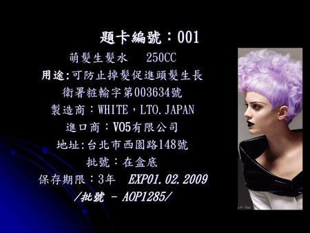 題卡編號：001 萌髮生髮水 250CC 用途:可防止掉髮促進頭髮生長 衛署粧輸字第003634號 製造商：WHITE，LTO.JAPAN