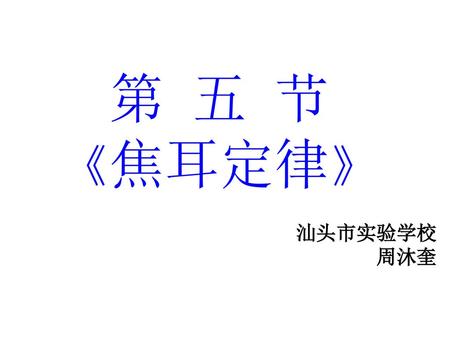 第 五 节 《焦耳定律》 汕头市实验学校 周沐奎.