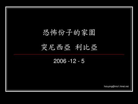 恐怖份子的家園 突尼西亞 利比亞 2006 -12 - 5 hsiuying@ms1.hinet.net.