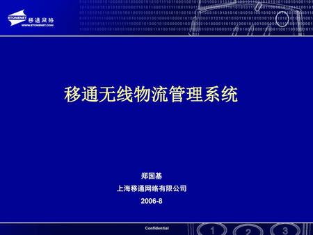 移通无线物流管理系统 郑国基 上海移通网络有限公司 2006-8.