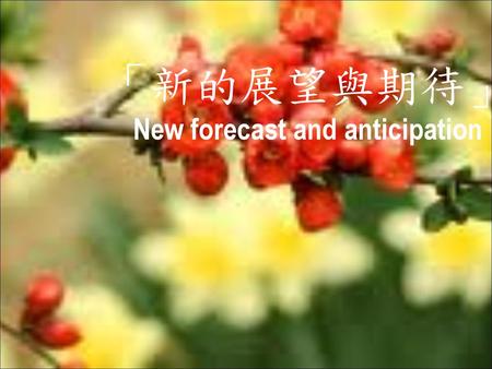 「新的展望與期待」New forecast and anticipation