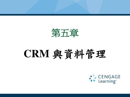第五章 CRM 與資料管理.