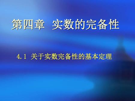 第四章 实数的完备性 4.1 关于实数完备性的基本定理.