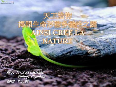 天工造物 揭開生命形態多樣性之謎 AINSI CREE LA NATURE 撰文 Francois Lassagne