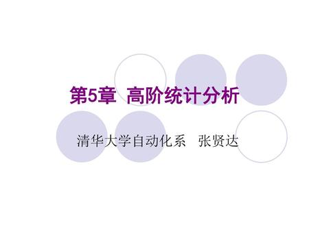 第5章 高阶统计分析 清华大学自动化系 张贤达.