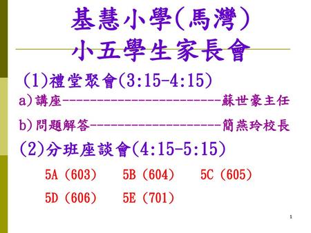 基慧小學(馬灣) 小五學生家長會 (1)禮堂聚會(3:15-4:15) (2)分班座談會(4:15-5:15)