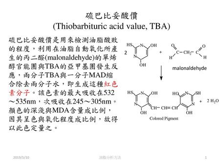硫巴比妥酸價 (Thiobarbituric acid value, TBA)