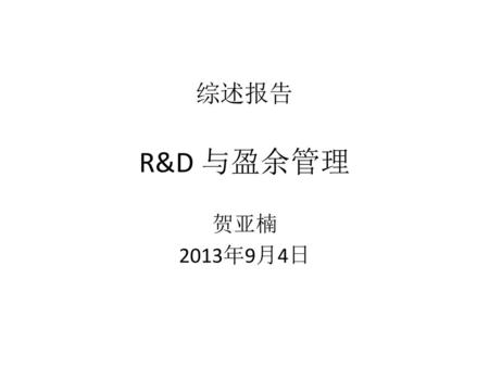 综述报告 R&D 与盈余管理 贺亚楠 2013年9月4日.