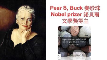 Pear S, Buck 賽珍珠 Nobel prizer 諾貝爾文學獎得主