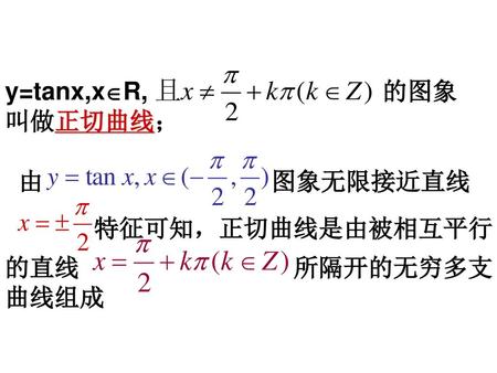 正弦函数图象是怎样画的？ 正切函数是不是周期函数？ 正切函数的定义域是什么？ y=tanx,xR, 的图象 叫做正切曲线；