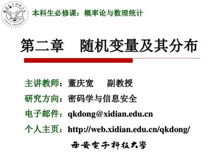 第二章 随机变量及其分布 主讲教师：董庆宽 副教授 研究方向：密码学与信息安全