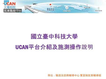 國立臺中科技大學 UCAN平台介紹及施測操作說明