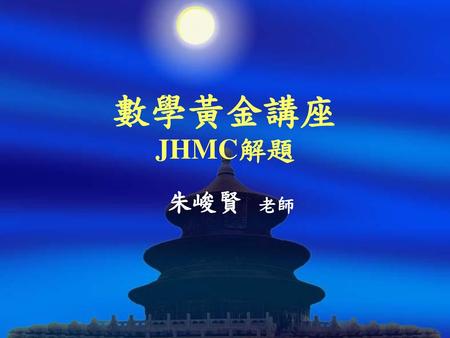 數學黃金講座 JHMC解題 朱峻賢 老師.