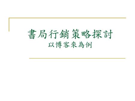 書局行銷策略探討 以博客來為例.