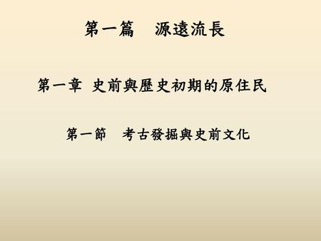 第一篇　源遠流長 第一章 史前與歷史初期的原住民 第一節　考古發掘與史前文化.