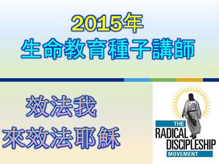 2015年 生命教育種子講師 效法我 來效法耶穌.