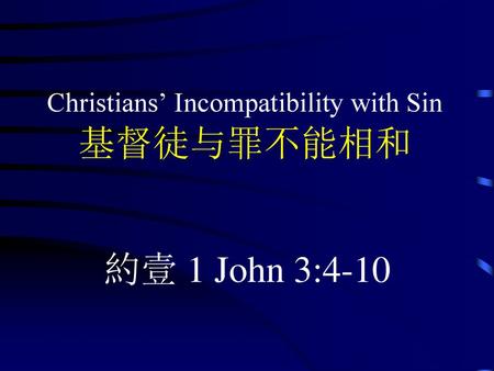 Christians’ Incompatibility with Sin 基督徒与罪不能相和