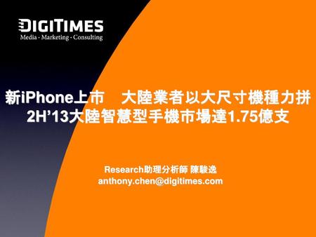 新iPhone上市 大陸業者以大尺寸機種力拼 2H’13大陸智慧型手機市場達1.75億支