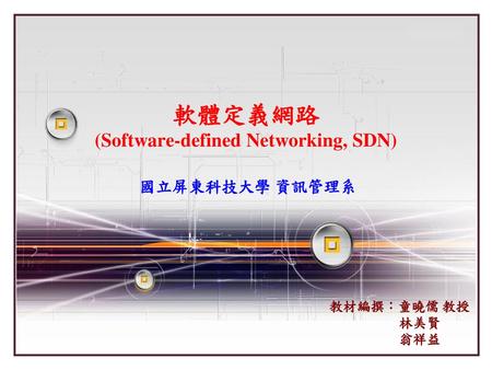 軟體定義網路 (Software-defined Networking, SDN)