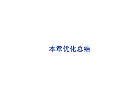 本章优化总结.