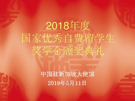 2018年度 国家优秀自费留学生 奖学金颁奖典礼 中国驻新加坡大使馆 2019年5月11日.