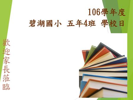 106學年度 碧湖國小 五年4班 學校日 歡迎家長蒞臨.