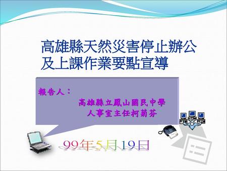 高雄縣天然災害停止辦公及上課作業要點宣導