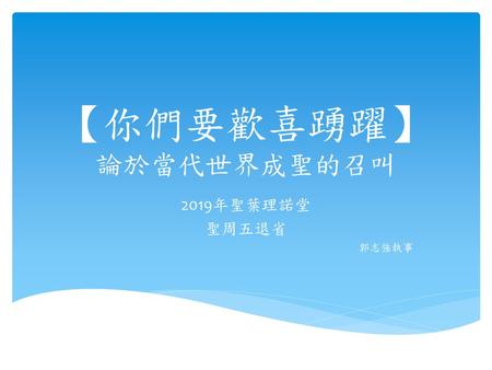 【你們要歡喜踴躍】 論於當代世界成聖的召叫