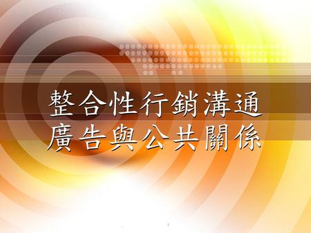 整合性行銷溝通 廣告與公共關係 ..