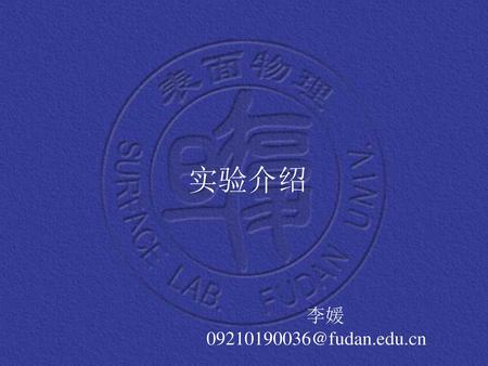 实验介绍 李媛 09210190036@fudan.edu.cn.