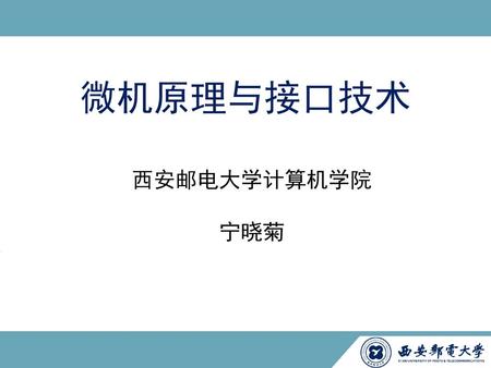 微机原理与接口技术 西安邮电大学计算机学院 宁晓菊.