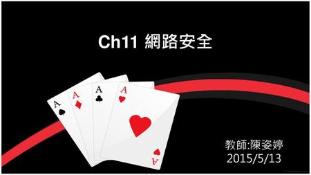 Ch11 網路安全 教師:陳姿婷 2015/5/13.