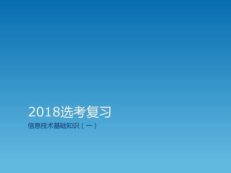 2018选考复习 信息技术基础知识（一）.