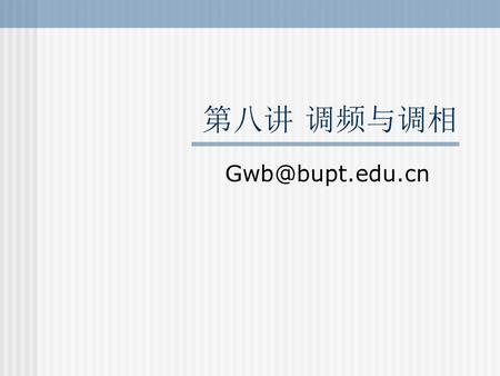 第八讲 调频与调相 Gwb@bupt.edu.cn.