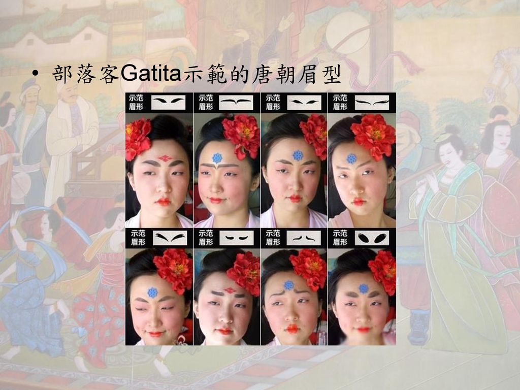 部落客Gatita示範的唐朝眉型