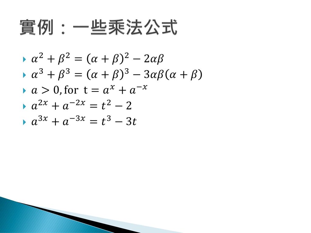 實例：一些乘法公式 𝛼 2 + 𝛽 2 = 𝛼+𝛽 2 −2𝛼𝛽 𝛼 3 + 𝛽 3 = 𝛼+𝛽 3 −3𝛼𝛽 𝛼+𝛽