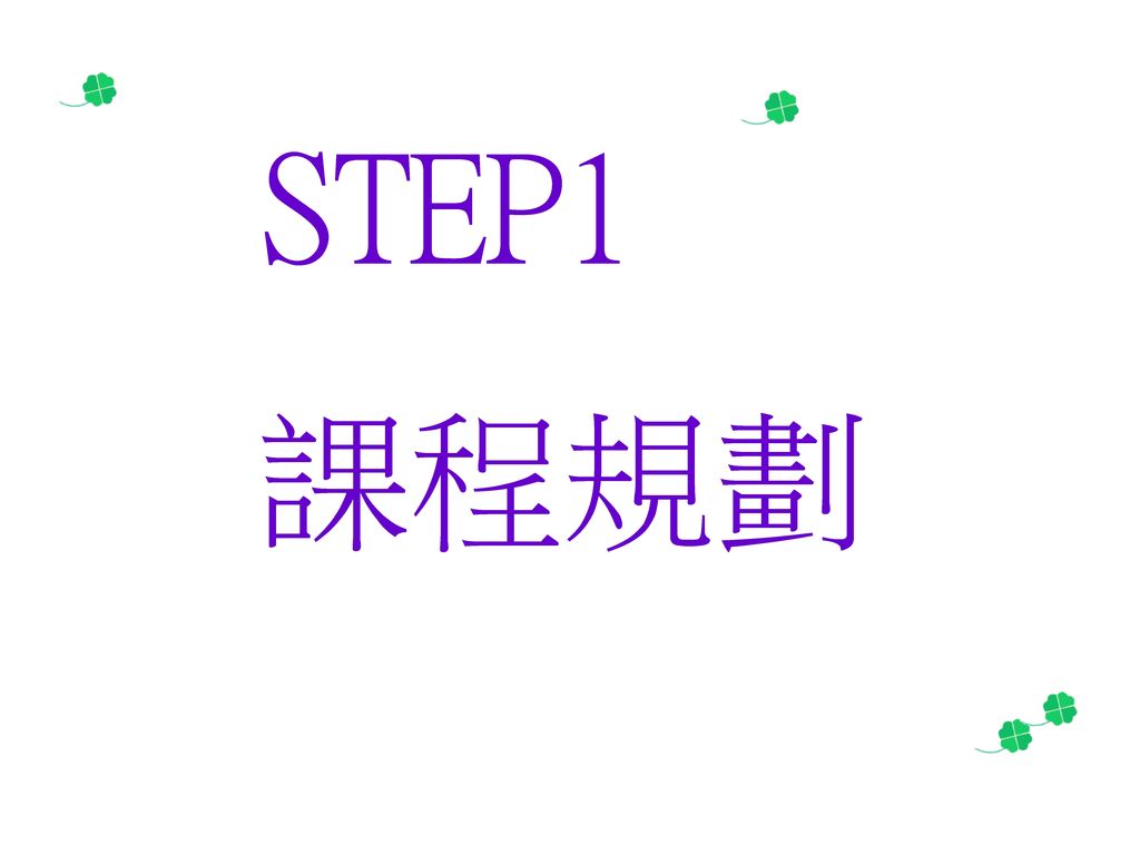STEP1 課程規劃