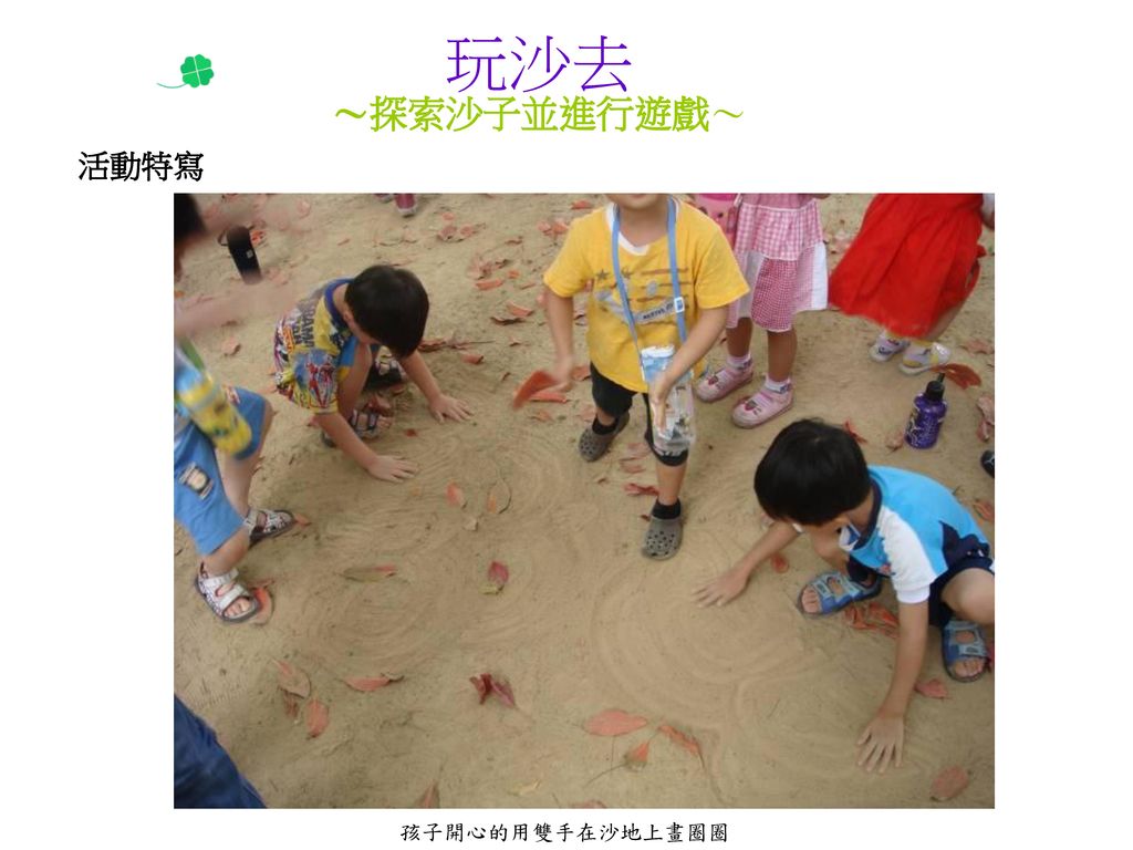 玩沙去 ～探索沙子並進行遊戲～ 活動特寫 孩子開心的用雙手在沙地上畫圈圈