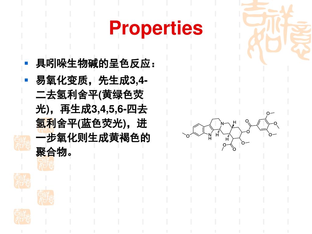 Properties 具有弱碱性，pKb=6.6，溶于醋酸 差向异构化： 在光和热影响下，其3β-H易发生差向异构化生成无效的3-异利血平。