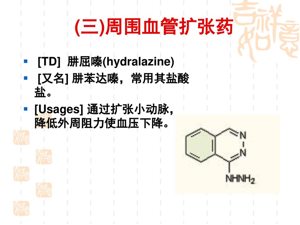 (二)α-肾上腺素能受体激动剂 可乐定(Clonidine) 甲基多巴 (Methyldopa)