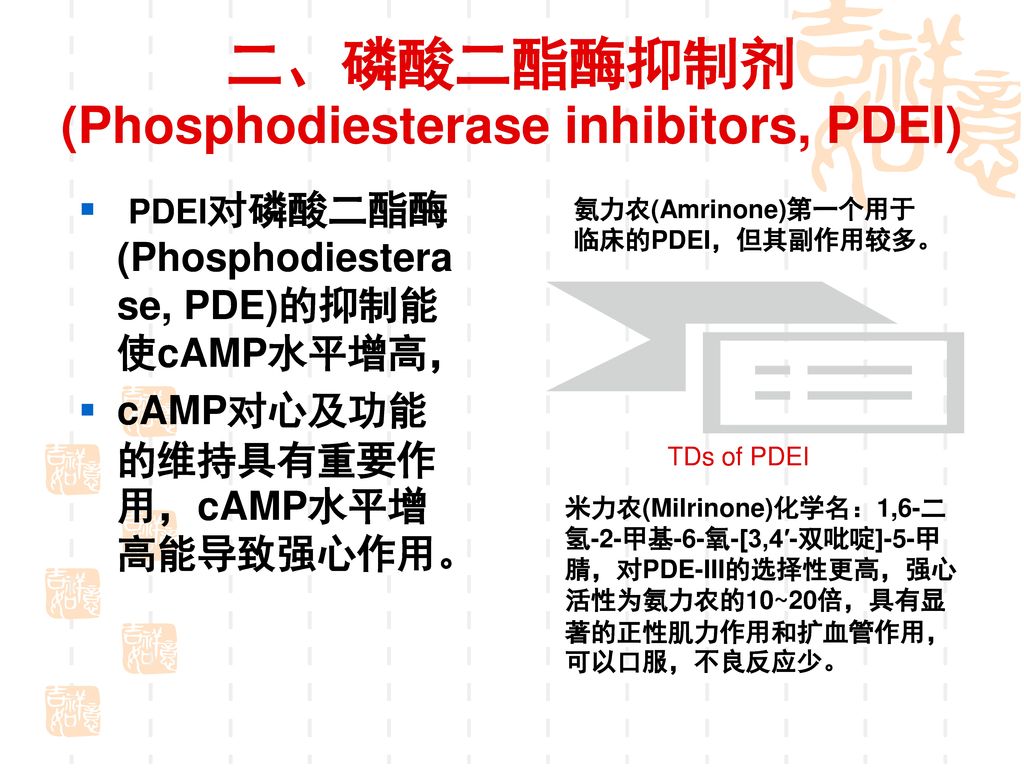二、磷酸二酯酶抑制剂(Phosphodiesterase inhibitors, PDEI)