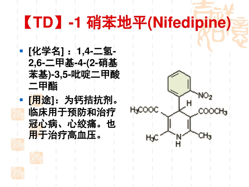 【TD】-1 硝苯地平(Nifedipine)